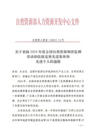 自然资源部《关于表扬2024年度全国自然资源调查监测劳动和技能竞赛先进集体和先进个人的通报》自然资人资发〔2025〕12号