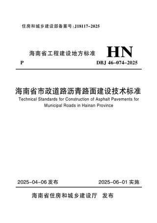 海南省《市政道路沥青路面建设技术标准》DBJ46-074-2025
