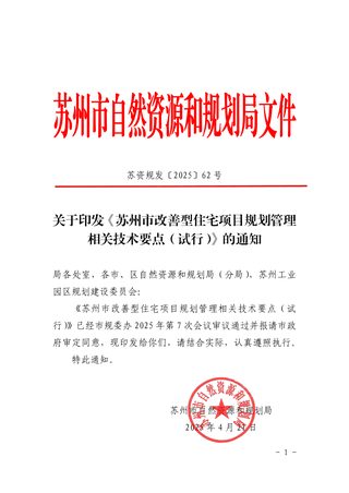 苏州市改善型住宅项目规划管理相关技术要点(试行)