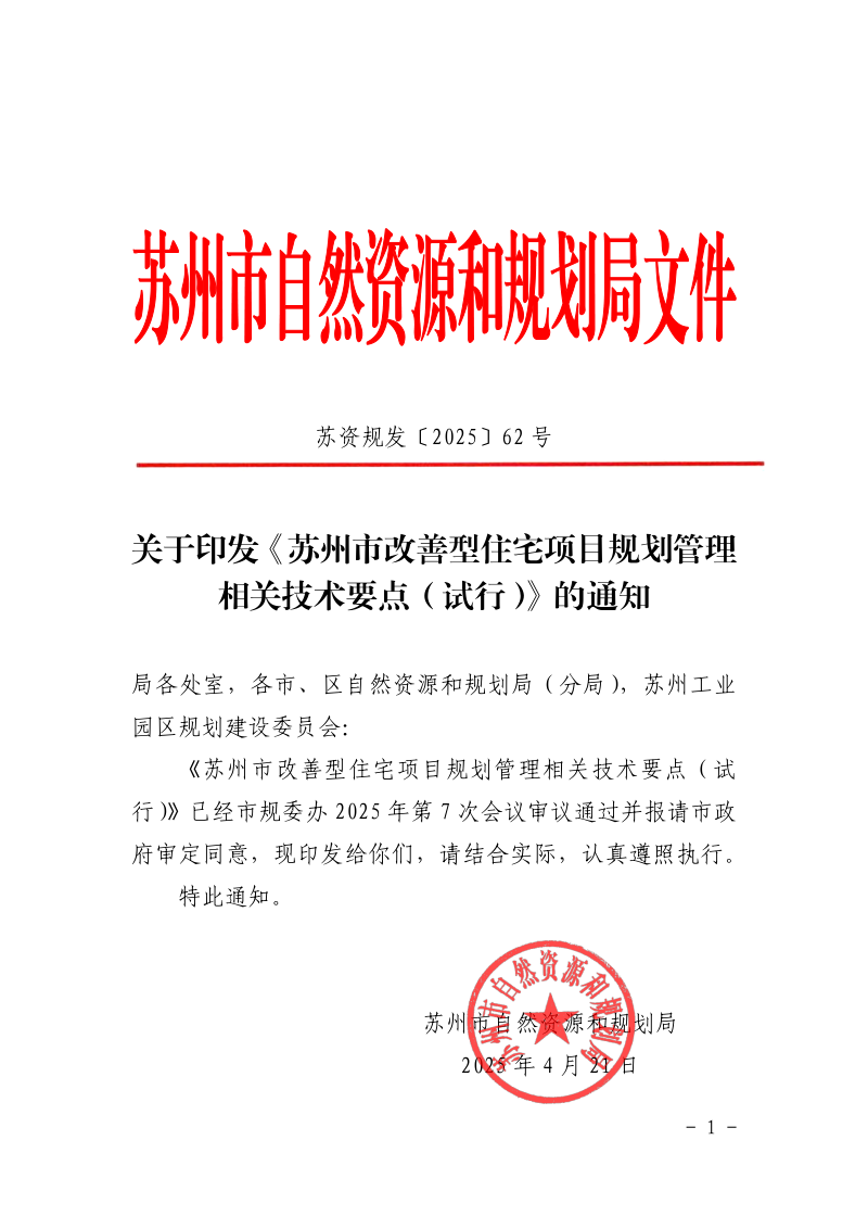 苏州市改善型住宅项目规划管理相关技术要点（试行）
