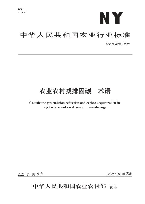 《农业农村减排固碳 术语》NY/T 4690-2025