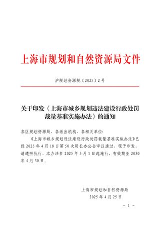 上海市规划和自然资源局《上海市城乡规划违法建设行政处罚裁量基准实施办法》沪规划资源规〔2025〕2号
