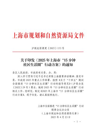 上海市规划和自然资源局《2025年上海市“15分钟社区生活圈”行动方案》沪规划资源更〔2025〕153号