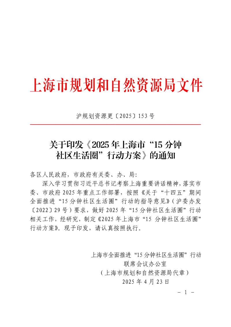 上海市规划和自然资源局《2025年上海市“15分钟社区生活圈”行动方案》沪规划资源更〔2025〕153号