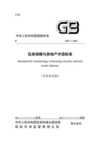 《住房保障与房地产术语标准》（征求意见稿）