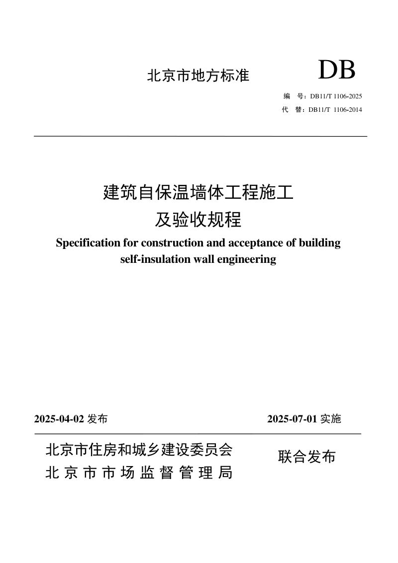 北京市《建筑自保温墙体工程施工及验收规程》DB11/T 1106-2025