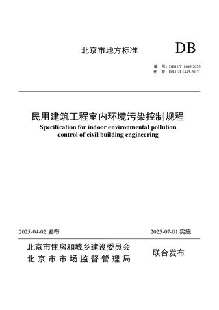 北京市《民用建筑工程室内环境污染控制规程》DB11/T 1445-2025
