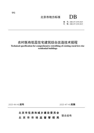 北京市《农村既有低层住宅建筑综合改造技术规程》DB11/T 1199-2025