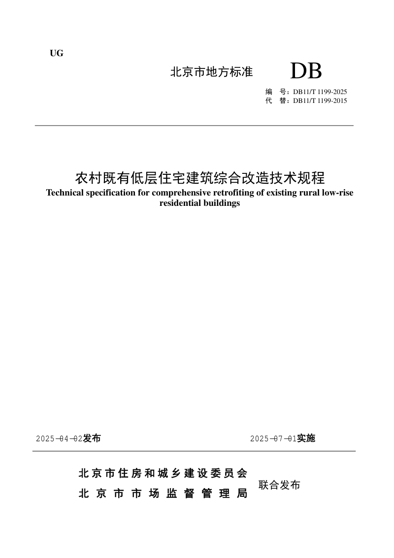 北京市《农村既有低层住宅建筑综合改造技术规程》DB11/T 1199-2025