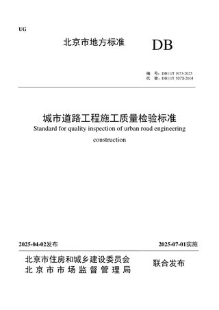 北京市《城市道路工程施工质量检验标准》DB11/T 1073-2025