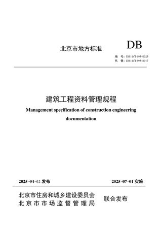 北京市《建筑工程资料管理规程》DB11/T 695-2025