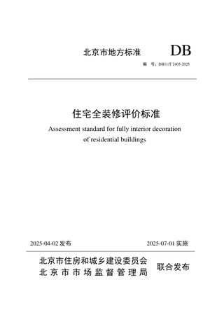北京市《住宅全装修评价标准》DB11/T 2405-2025