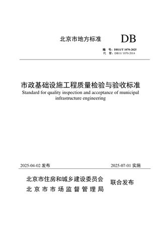 北京市《市政基础设施工程质量检验与验收标准》DB11/T 1070-2025