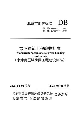 北京市《绿色建筑工程验收标准》DB11/T 1315-2025