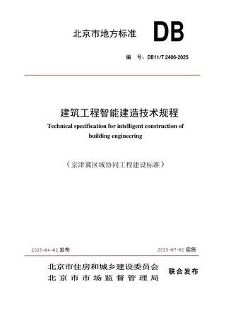 北京市《建筑工程智能建造技术规程》DB11/T 2406-2025
