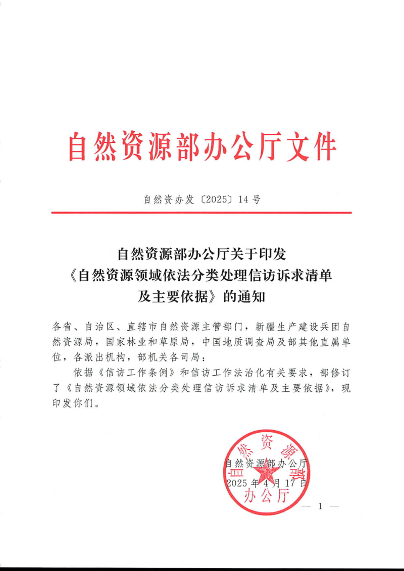 自然资源部办公厅《自然资源领域依法分类处理信访诉求清单及主要依据》自然资办发〔2025〕14号