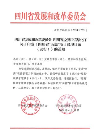 四川省发展和改革委员会 四川省经济和信息化厅《四川省“两高”项目管理目录（试行）》川发改环资函〔2024〕259号
