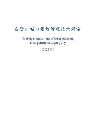 自贡市城市规划管理技术规定（2022版）