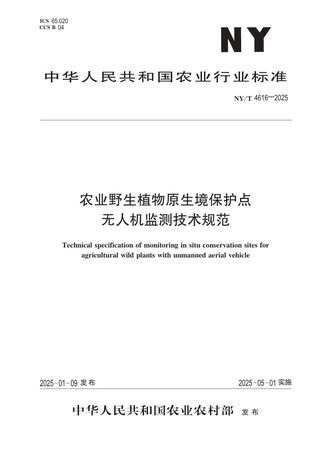 《农业野生植物原生境保护点无人机监测技术规范》NY/T 4616-2025