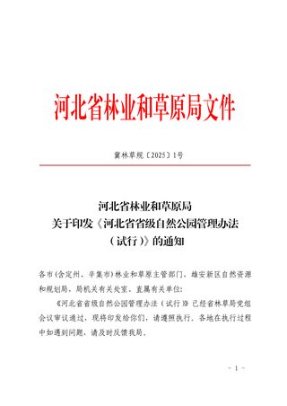 河北省林业和草原局《河北省省级自然公园管理办法(试行)》冀林草规〔2025〕1号