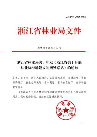 浙江省林业局《关于开展林业标准地建设的指导意见》浙林改〔2025〕17号