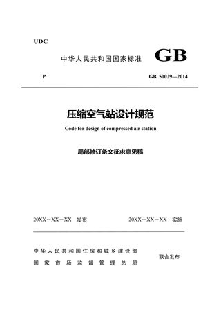 《压缩空气站设计规范》GB 50029—2014（局部修订条文征求意见稿）