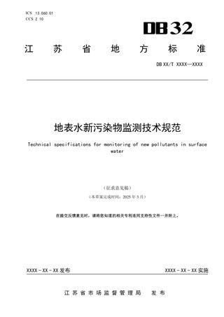 江苏省《地表水新污染物监测技术规范》（征求意见稿）