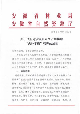 安徽省自然资源厅《关于试行建设项目永久占用林地“占补平衡”管理的通知》林资函〔2023〕35号