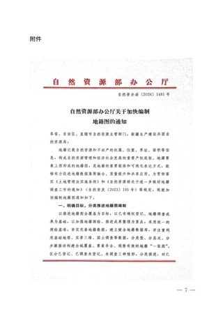 自然资源部办公厅《关于加快编制地籍图的通知》自然资办函〔2024〕1481号