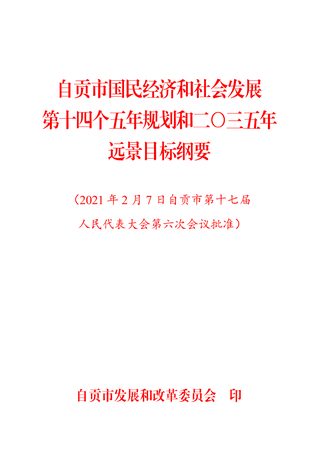 四川省自贡市国民经济和社会发展第十四个五年规划和二〇三五年远景目标纲要
