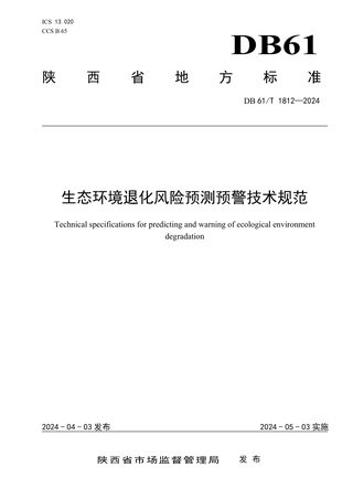 陕西省《生态环境退化风险预测预警技术规范》DB61/T 1812-2024