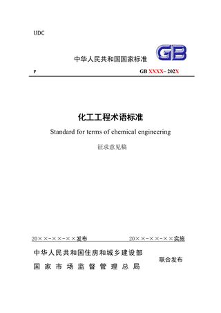《化工工程术语标准》(征求意见稿)