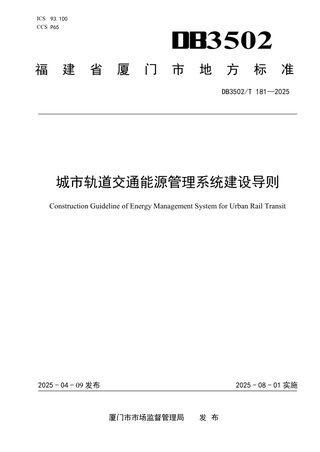 福建省厦门市《城市轨道交通能源管理系统建设导则》DB3502/T 181-2025