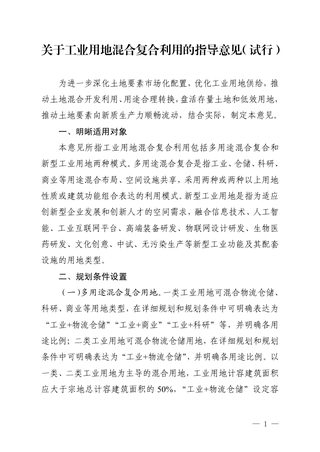安徽省自然资源厅《关于工业用地混合复合利用的指导意见》(试行)