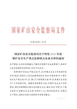 国家矿山安全监察局《2025年度煤矿安全生产重点县和重点企业名单》矿安〔2025〕10号