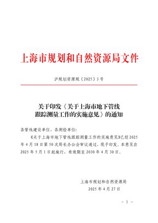 上海市规划和自然资源局印发《关于上海市地下管线跟踪测量工作的实施意见》沪规划资源规〔2025〕3号
