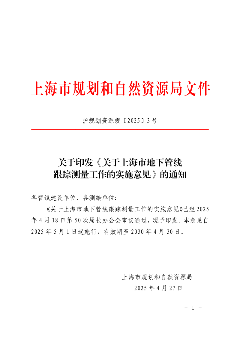 上海市规划和自然资源局印发《关于上海市地下管线跟踪测量工作的实施意见》沪规划资源规〔2025〕3号