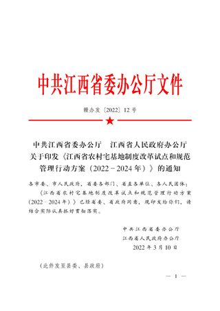 中共江西省委办公厅 江西省人民政府办公厅《江西省农村宅基地制度改革试点和规范管理行动方案(2022-2024年)》赣办发〔2022〕12号