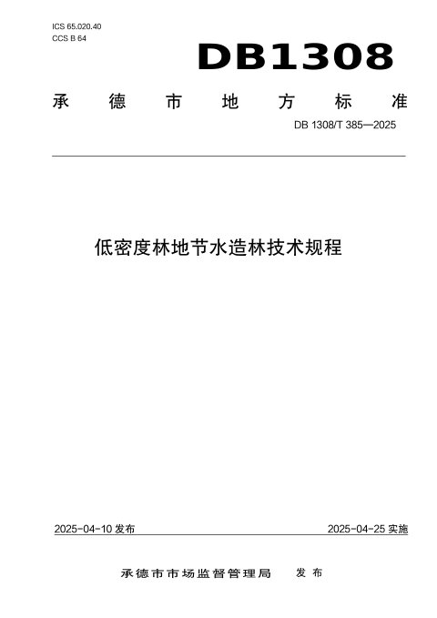 河北省承德市《低密度林地节水造林技术规程》DB1308/T 385-2025