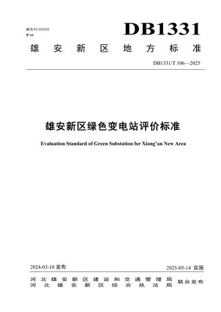 雄安新区《绿色变电站评价标准》DB1331/T 106-2025
