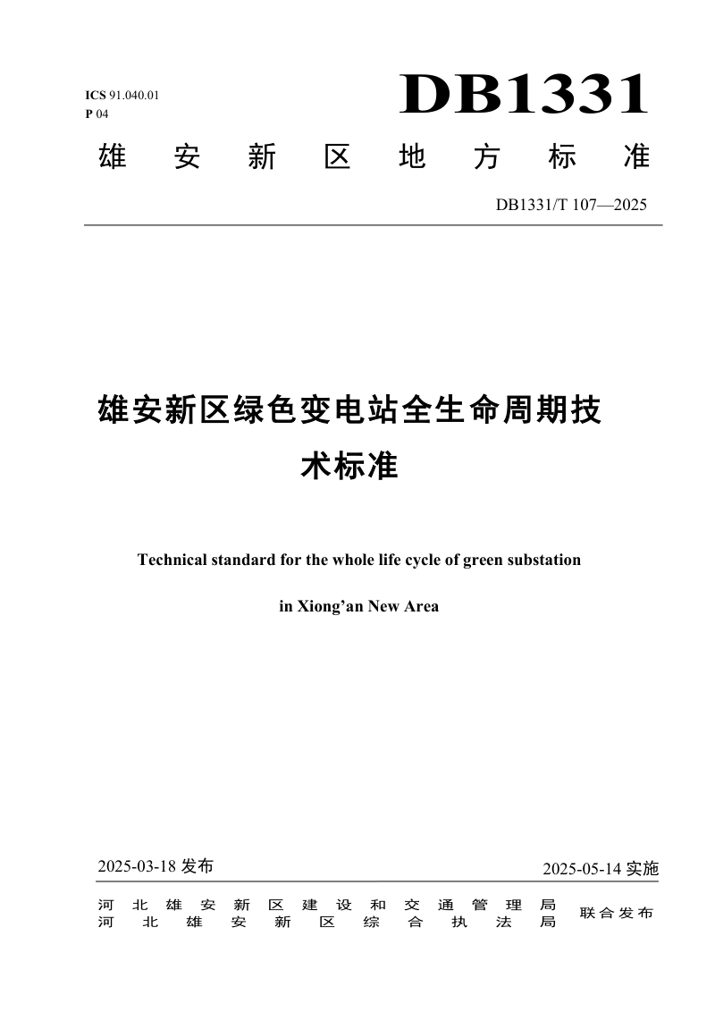 雄安新区《绿色变电站全生命周期技术标准》DB1331/T 107-2025