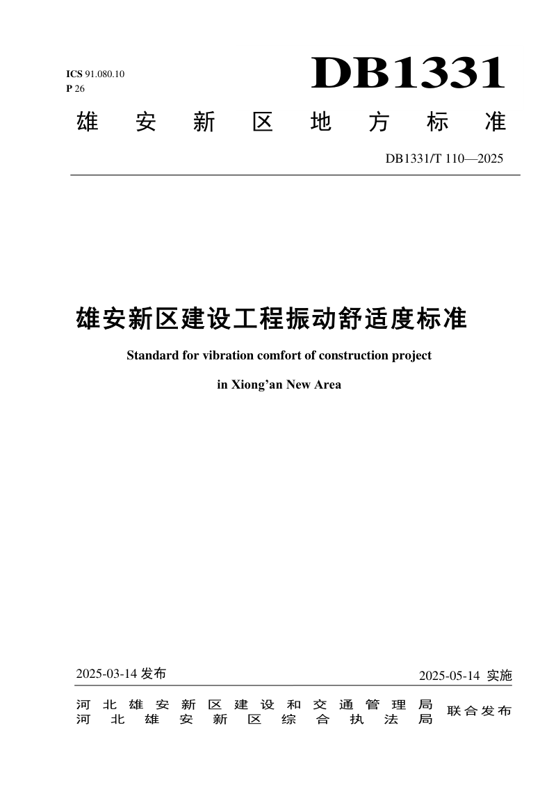 雄安新区《建设工程振动舒适度标准》DB1331/T 110-2025