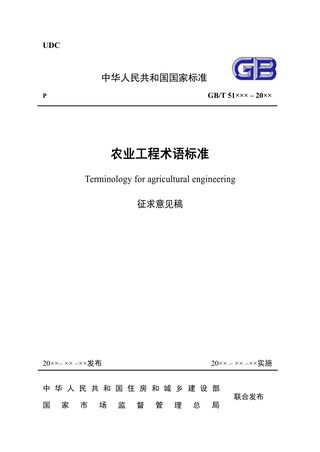 《农业工程术语标准》（征求意见稿）