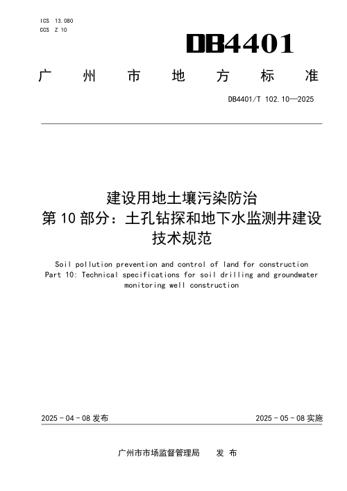 广东省广州市《建设用地土壤污染防治第 10 部分：土孔钻探和地下水监测井建设技术规范》DB4401/T 102.10-2025