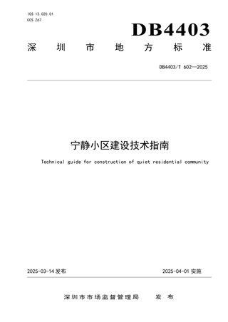 广东省深圳市《宁静小区建设技术指南》DB4403/T 602-2025
