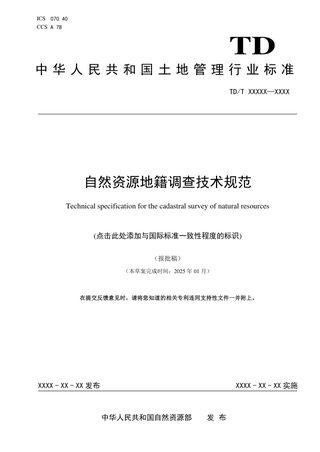 《自然资源地籍调查技术规范》（报批稿）