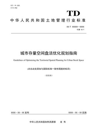 《城市存量空间盘活优化规划指南》（报批稿）