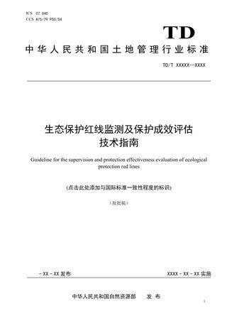 《生态保护红线监测及保护成效评估技术指南》(报批稿)