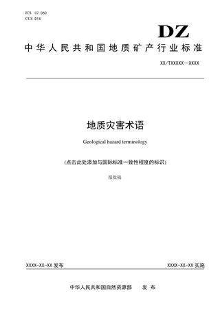 《地质灾害术语》（报批稿）