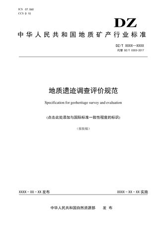 《地质遗迹调查评价规范》（报批稿）